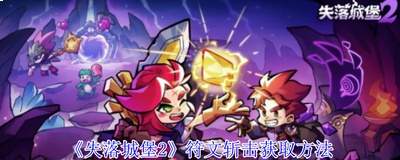 失落城堡2符文怎么搭配