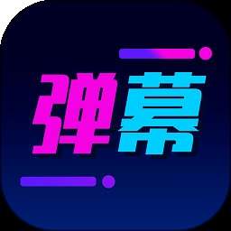 弹幕制作全新版本