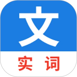 真背文言文实词官方版