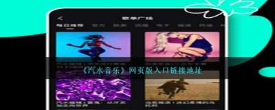 汽水音乐在线播放网页版入口在哪