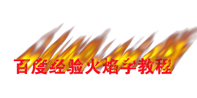 ae怎么制作火焰字特效
