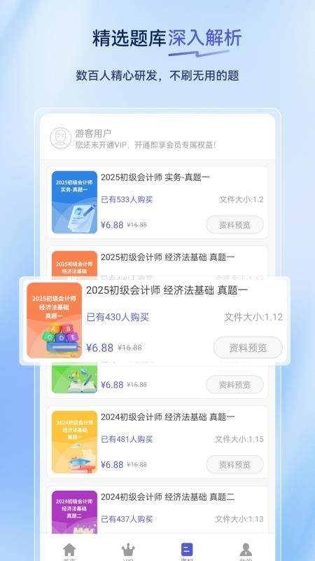初级会计超题库定制版