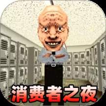 消费之夜国际版