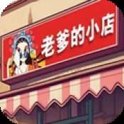 老爹的小店修改版