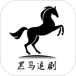 黑马追剧老版本