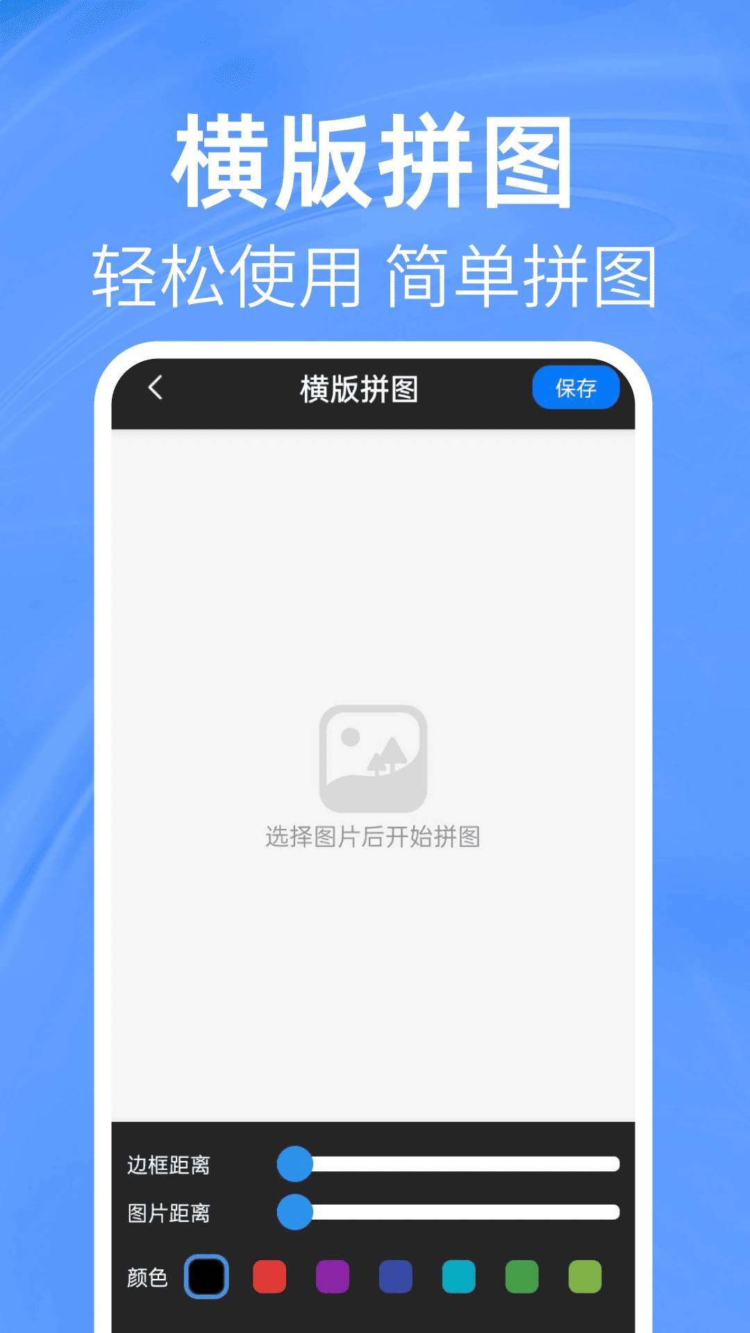 照片免费拼图切图纯净版