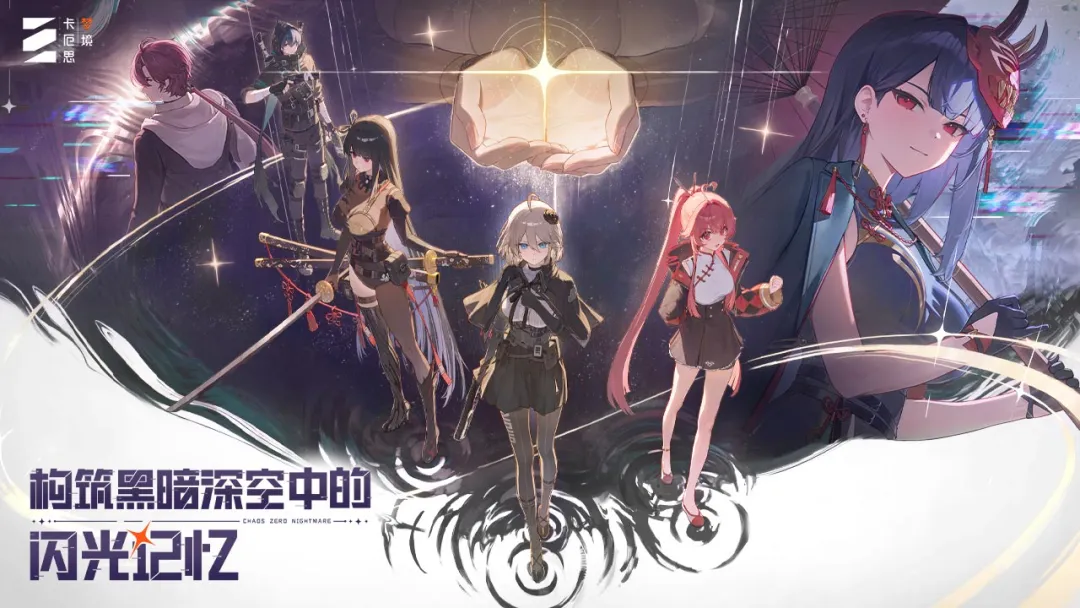 CHAOS ZERO NIGHTMARE官方版