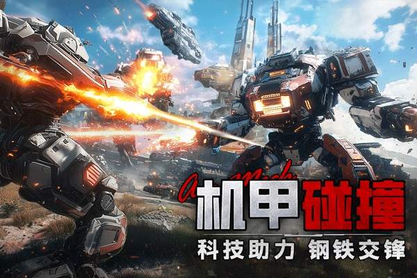 王牌机甲免广告版