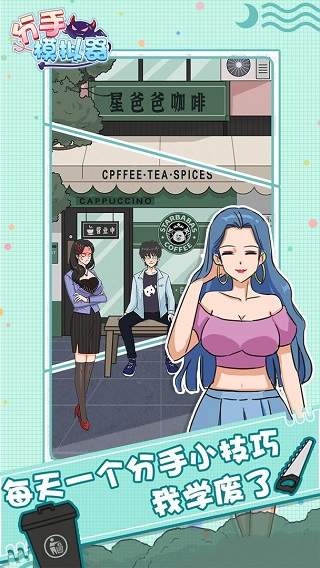 分手模拟器官方版