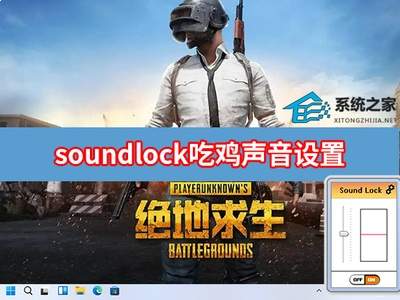 soundlock设置什么位置最佳