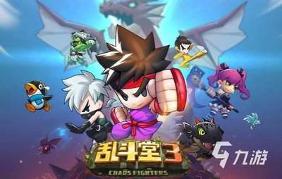乱斗堂好玩吗
