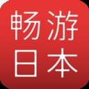 畅游日本
