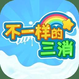 不一样的三