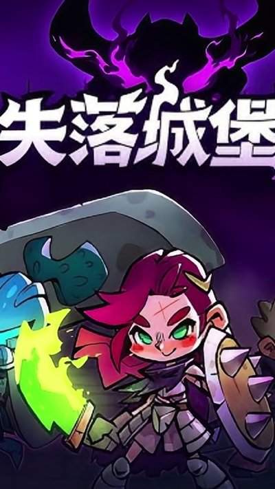失落城堡2手机版怎么下载