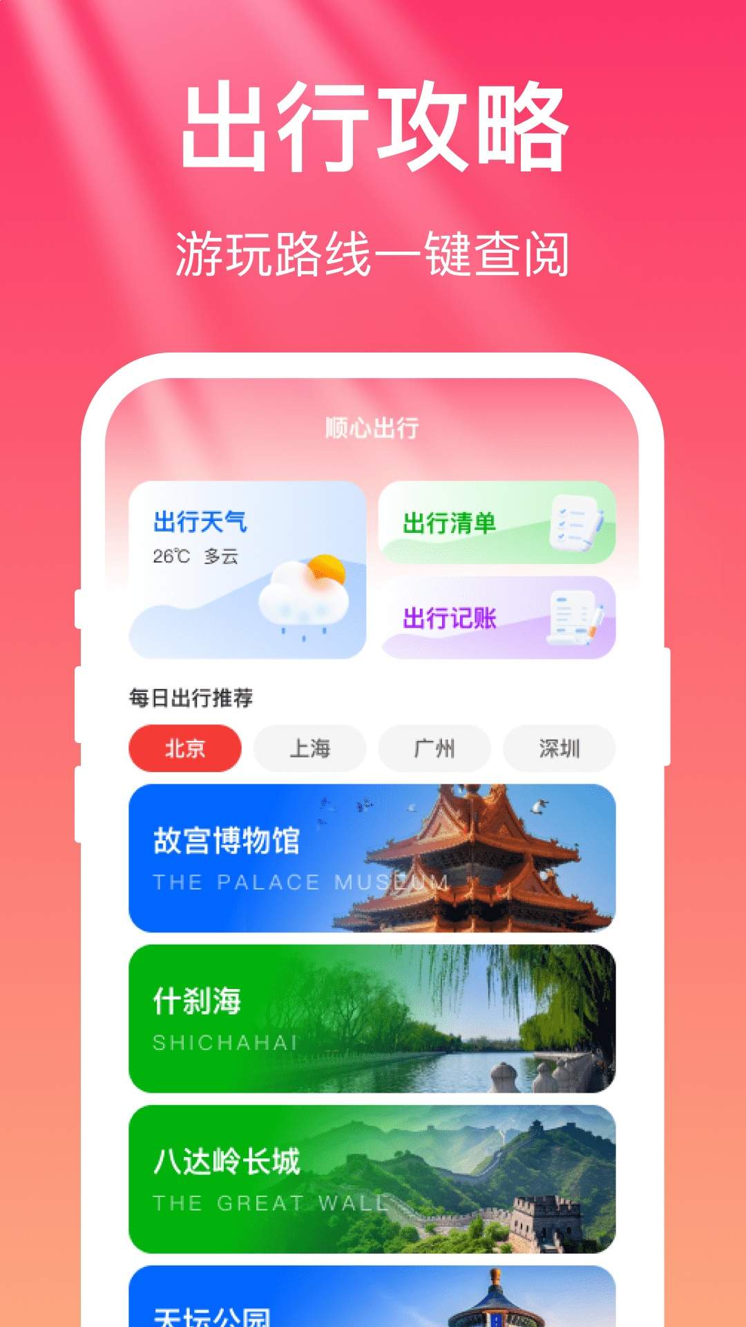 顺心出行自定义版