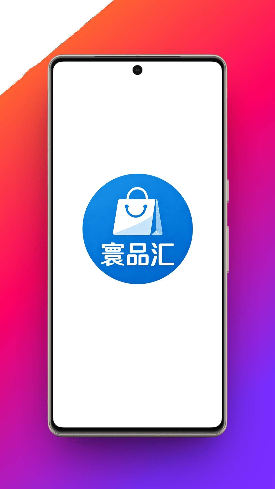 寰品汇手机版