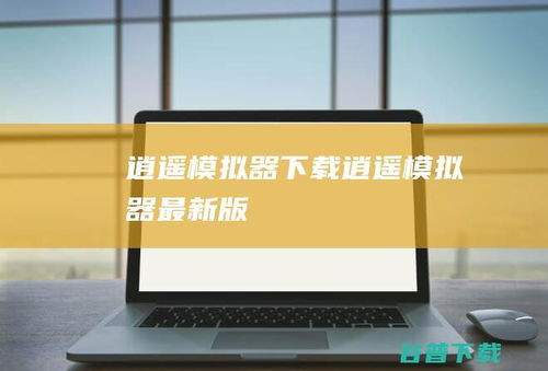 逍遥模拟器怎么导入文件