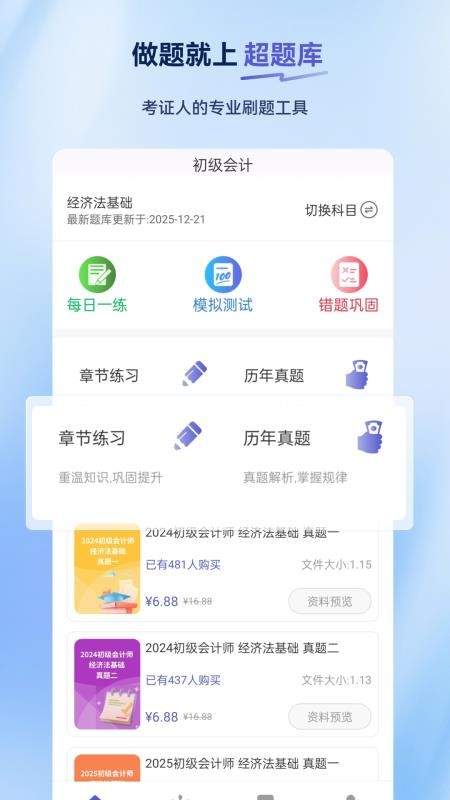 初级会计超题库官方版