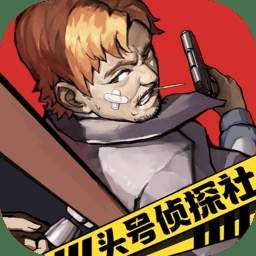 头号侦探社精简版
