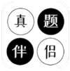 真题伴侣自定义版