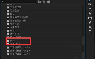 pr音频怎么添加翻转音
