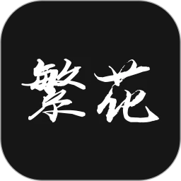 繁花漫番安卓正版