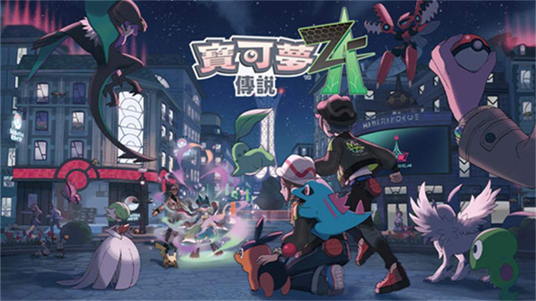 宝可梦传说ZA模拟器中文版