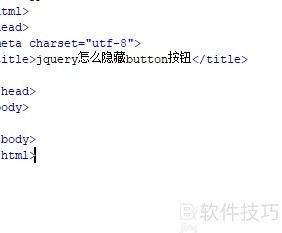 如何用jQuery隐藏button按钮