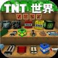 TNT世界模拟最新版
