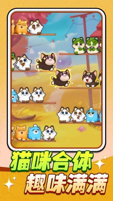 猫猫连连看最新版