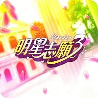 明星志愿3国际版