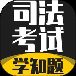 司法考试学知题手机版