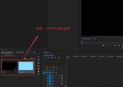 premiere如何新建项目