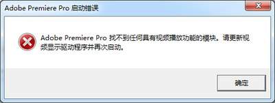 premiere启动错误提示找不到任何具有视频播放功能怎么办