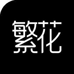 繁花动漫2026最新版