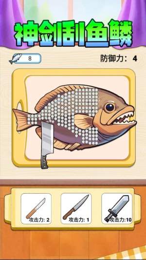 神剑刮鱼鳞修改版