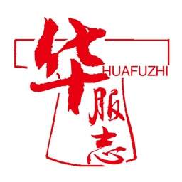 华服志定制版