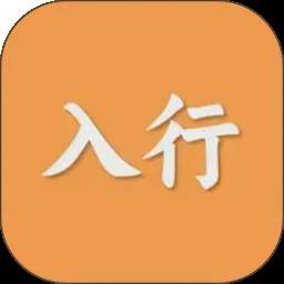 入行无会员