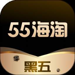 55海淘会员免登录