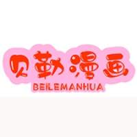 贝勒漫画官方版