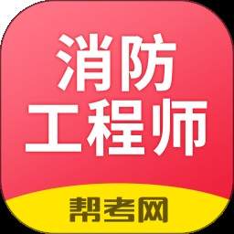 一级注册消防工程师考试学习正式版