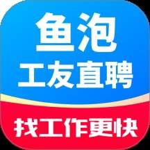 鱼泡工友直聘手机版