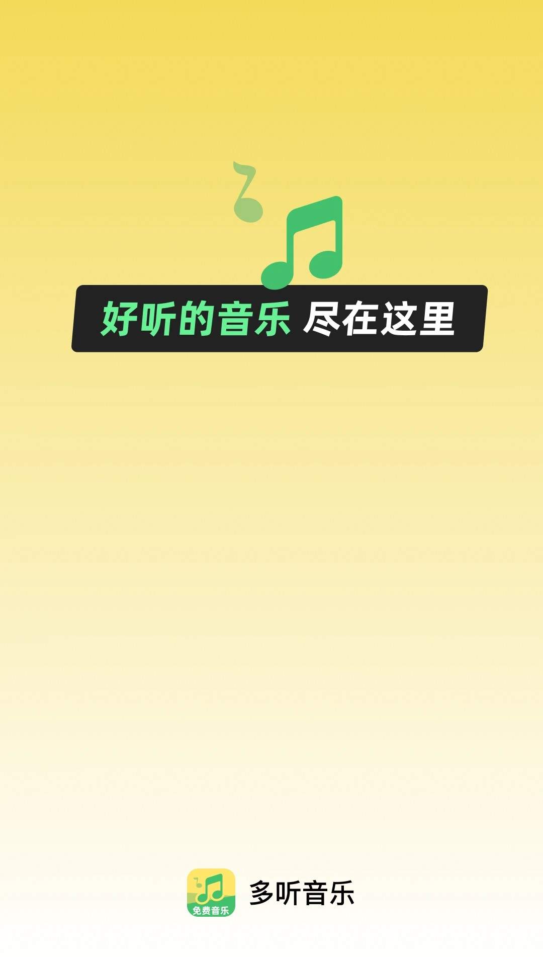 多听音乐定制版