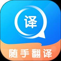 随手翻译全新版本