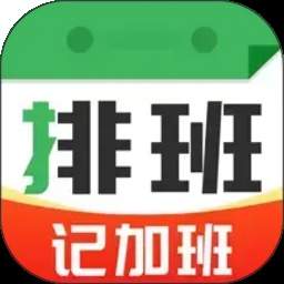 排班值班表免费正版