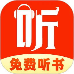 免费听书追书免费正版