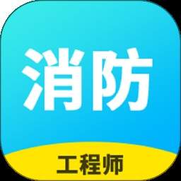 消防工程师题库免费正版