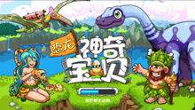 恐龙神奇宝贝好玩吗