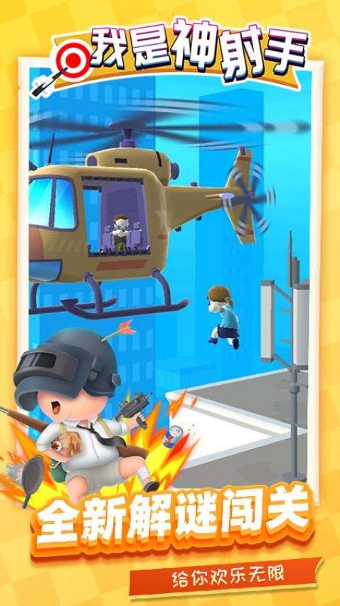 我是神射手正版