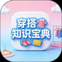 穿搭知识宝典免费正版